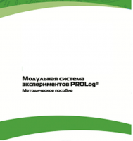 Методическое пособие для педагога с инструкциями по выполнению лабораторных работ  по математике с использованием модульной системы экспериментов Prolog - «globural.ru» - Пенза