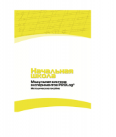 Инструктивно-методические материалы для педагога. Модульная система экспериментов PROLog. Начальная школа. Минимальный уровень. Версия 1.0 - «globural.ru» - Пенза