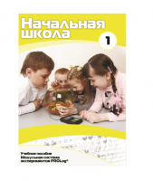 Учебное пособие для обучающихся ДОУ минимальный уровень. Часть 1 - «globural.ru» - Пенза