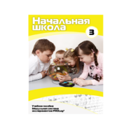 Учебное пособие для обучающихся ДОУ. Расширенный уровень. Часть 3 - «globural.ru» - Пенза