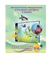 Методическое пособие. Окружающий мир. 1-4 класс - «globural.ru» - Пенза