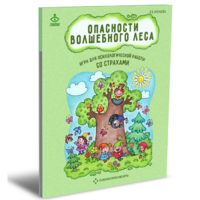 Психологическая игра для работы со страхами "Опасности волшебного леса" - «globural.ru» - Пенза