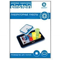 Цифровая лаборатория einsteinTablet. Лабораторные работы по биологии - «globural.ru» - Пенза