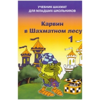 Барский В. "Карвин в Шахматном лесу. Учебник шахмат для младших школьников", Книга 1 - «globural.ru» - Пенза
