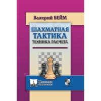 Бейм В. "Шахматная тактика. Техника расчета." - «globural.ru» - Пенза