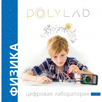 Цифровая лаборатория Polylab по физике - «globural.ru» - Пенза