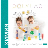 Цифровая лаборатория Polylab по химии - «globural.ru» - Пенза