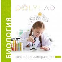 Цифровая лаборатория Polylab по биологии - «globural.ru» - Пенза