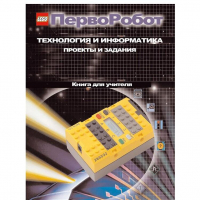 Технология и информатика: проекты и задания.Перворобот. Книга для учителя. - «globural.ru» - Пенза