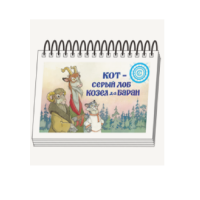 Книжки для детей. Серия «Диафильм-книга» Кот-серый лоб, Козел да Баран - «globural.ru» - Пенза