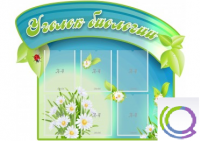 Стенд "Уголок биологии" - «globural.ru» - Пенза