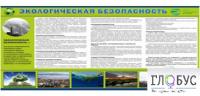 Стенд "Экологическая безопасность" - «globural.ru» - Пенза