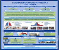 Стенд "Социально-экономическая география. Воссоздание населения" - «globural.ru» - Пенза