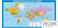Стенд "Политическая карта мира" - «globural.ru» - Пенза