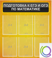 Стенд "Подготовка к ЕГЭ и ОГЭ по математике" (6 карманов) - «globural.ru» - Пенза