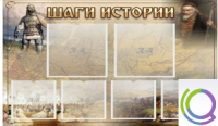 Стенд "Шаги истории" 0,8x0,7 - «globural.ru» - Пенза