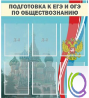 Стенд "Подготовка к ЕГЭ и ОГЭ по обществознанию (6 карманов) - «globural.ru» - Пенза