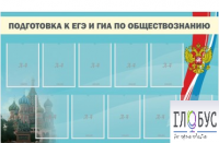 Стенд "Подготовка к ЕГЭ и ОГЭ по обществознанию" (9 карманов) - «globural.ru» - Пенза