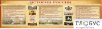Стенд "История России" (вариант 2) - «globural.ru» - Пенза