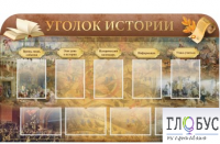 Стенд "Уголок истории" - «globural.ru» - Пенза