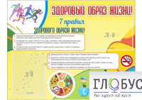 Стенд "Здоровый образ жизни" (вариант 2) - «globural.ru» - Пенза