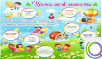 Стенд "Уроки вежливости" - «globural.ru» - Пенза