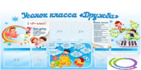 Стенд "Уголок класса Дружба" - «globural.ru» - Пенза