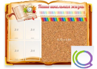 Стенд "Наша школьная жизнь" с пробковым покрытием - «globural.ru» - Пенза