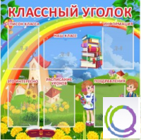 Стенд "Классный уголок" (вариант 4) - «globural.ru» - Пенза