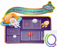 Стенд "Наши достижения" (вариант 4) - «globural.ru» - Пенза