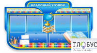 Стенд "Классный уголок" (вариант 6) - «globural.ru» - Пенза