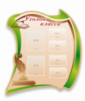 Стенд "Уголок класса" - «globural.ru» - Пенза