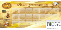 Стенд "Наши достижения" (вариант 5) - «globural.ru» - Пенза
