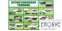 Стенд "Бронетанковая техника" - «globural.ru» - Пенза