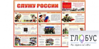 Стенд "Служу России" - «globural.ru» - Пенза