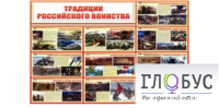 Стенд "Традиции российского воинства" - «globural.ru» - Пенза