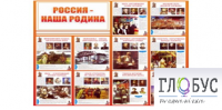 Стенд "Россия наша Родина" - «globural.ru» - Пенза