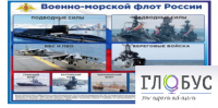 Стенд "Военно-морской флот России" - «globural.ru» - Пенза