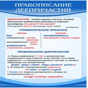 Стенд "Правописание деепричастий" - «globural.ru» - Пенза