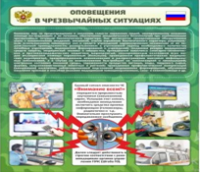 Стенд "Оповещения в чрезвычайных ситуациях" - «globural.ru» - Пенза