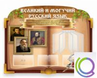 Стенд "Великий и могучий русский язык" - «globural.ru» - Пенза