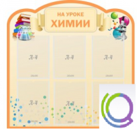 Стенд "На уроке химии" (вариант 1) - «globural.ru» - Пенза