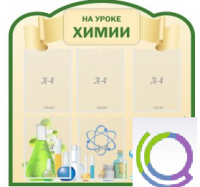 Стенд "На уроке химии" (вариант 3) - «globural.ru» - Пенза