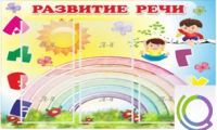 Стенд "Развитие речи" (вариант 2) - «globural.ru» - Пенза