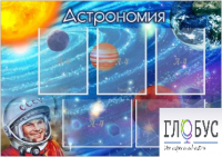 Стенд "Астрономия" - «globural.ru» - Пенза