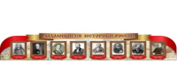 Стенд "Выдающиеся историки России" - «globural.ru» - Пенза