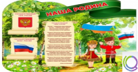Стенд "Наша Родина" - «globural.ru» - Пенза