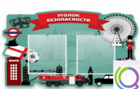 Стенд "Уголок безопасности" - «globural.ru» - Пенза