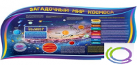 Стенд "Загадочный мир космоса" - «globural.ru» - Пенза