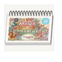 Книжки для детей. Серия «Диафильм-книга» Маша и медведь - «globural.ru» - Пенза
